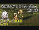【VOICEROID実況】紲星あかりと8人の旅人 第12歩【OCTOPATH TRAVELER】