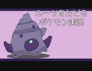 【ポケモン剣盾】ルーツをたどるポケモン実況　4【ゆっくり実況】