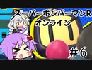 ゆづきずコンビのスパボンRオン・ヘッポコ実況#6【スーパーボンバーマンRオンライン】