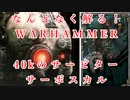 【WARHAMMER40kの小話】なんとなく解る！サービターとサーボスカル【夜のお兄ちゃん実況】