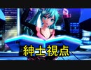 [PD-X HD]クール・メドレー　紳士視点固定 [初音ミク ハニーウィップ]