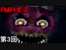 【Five Nights at Freddy's 4】 恐ろし部屋立てこもりビックリ侍 第3回【実況】
