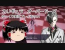 カリギュラ　オーバードーズ　ゆっくり実況プレイその14