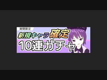 【HANASU】UTAUキャラ10連ガチャ【調声晒し】