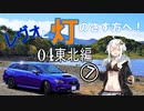 【紲星あかり車載】レヴォと灯のさす方へ！　part04　東北編⑦