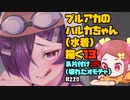 【初見&雑談歓迎‼】ブルアカの ハルカちゃん (水着) 描く1３ ＆片付け１０５ (壊れたオモチャ)【漫画家Vtuberかなしみ生放送～第220回