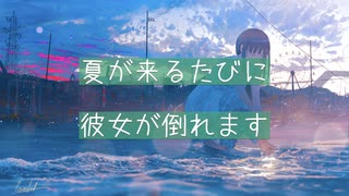 【シチュエーションボイス】夏が来るたびに倒れる彼女と、色付き素麺が好きな彼氏【Okano's ボイスドラマ】