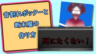 【解説】音割れポッターと断末魔の作り方！【Audacity】