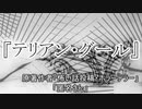 『テリアン・グール』 ホラーテラー　TTS怪談朗読