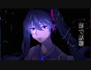仮想世界／初音ミク