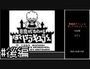 【ゆっくり】GB版悪魔城すぺしゃる ぼくドラキュラくん　ノーダメージクリア　#後編
