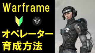 [Warframe]オペレーターの育成方法を6分ぐらいでで解説!