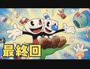 【実況】はじめてのカップヘッド 最終回