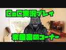 【生声実況】転生したらCoC探索者だった件　最終章【CoC 実況プレイLast part】