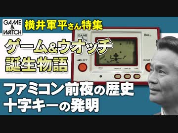【横井軍平さん特集①】ゲーム＆ウオッチ誕生物語【第41回前編-ゲーム夜話】