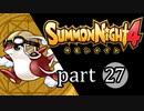 【サモンナイト4】絆の共界線 part27