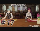 【実況】滑舌怪しくファイアーエムブレム風花雪月 Part17
