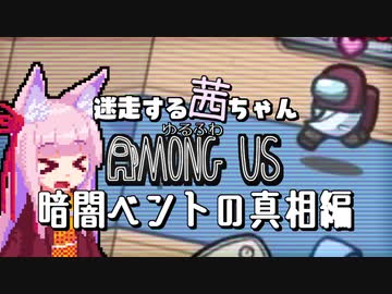 【ゆるふわAmongus】迷走する茜ちゃん　暗闇ベントの真相編