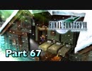 【実況】ファイナルファンタジーⅦやろうぜ！　その６７ッ！
