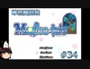 【Magica-tale】ゆっくりが逝く！！迷宮探索物語 #34