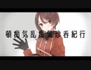 【UTAU音源配布】頓痴気乱痴気珍呑紀行【天乃アン_単独音】