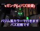 A帯の記録その10【νガンダム(バズ装備)】強いのか弱いのか…？