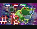 【マリオゴルフ スーパーラッシュ】駆け抜けろ！うるさいだけのマリオゴルフ！#12【実況プレイ】
