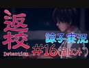 【返校 -Detention-】ホラーも2Dなら大丈夫だし！#16(別エンド)【実況】