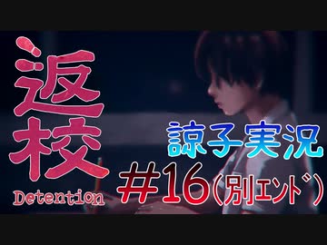 【返校 -Detention-】ホラーも2Dなら大丈夫だし！#16(別エンド)【実況】