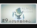 【The Almost Gone】実況プレイ＃9 End　小さな宇宙の中心