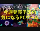 新進気鋭の開発者たちのデビュー戦開幕！金メダルは誰の手に！？【今週発売予定の気になるPCゲーム】（2021/08/01～2021/08/07）（ゆっくり）