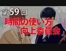 Full Talk Radio 59.「時間の使い方向上委員会」