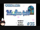 【Magica-tale】ゆっくりが逝く！！迷宮探索物語 #35