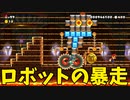【スーパーマリオメーカー2】工業が発達してる国って何かしらロボットが暴走するイベントが発生しやすいと思います【実況】
