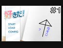 【実況プレイ】好きだ！ Part.1