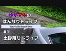 ゆかマキのはんなりドライブ#1 「土砂降りドライブ」【VOICEROID車載】