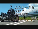 2021年夏 ソロツーリング 中部北陸　前編
