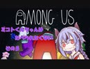 【AmongUs】ミコトくんちゃんはたべられたくない　その５