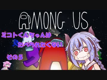 【AmongUs】ミコトくんちゃんはたべられたくない　その５
