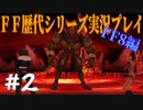 ファイナルファンタジー歴代シリーズを実況プレイ‐FF8編‐【2】