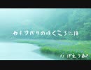 【オリジナル曲】カキツバタの咲くころには / ぱえりあP【東北３姉妹】