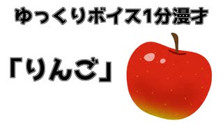 ゆっくり1分漫才「りんご」