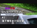 ゆかマキのはんなりドライブ#2 「落下物をよける仕事」【VOICEROID車載】