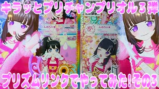 キラッとプリチャンプリオル３弾～プリズムリンクでやってみた!その3～