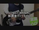 【ギターで弾いて歌ってみた、他DTM打ち込み】GO!GO!MANIAC / 放課後ティータイム