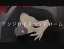 【蓮の葉コーポレーション】アンドロイドシンドローム / feat. 初音ミク×城山未来