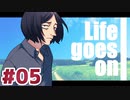 不屈の精神で挑むクトゥルフ神話TRPG 『Life goes on ～人生は続く～』 part05