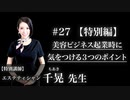 #27 【特別編】美容ビジネス起業時に気をつける３つのポイント