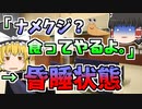 【2010年】ふざけてナメクジを食べてしまった青年...寄生虫により脳に炎症を起こし寝たきりに...『広東住血線虫症』【ゆっくり解説】