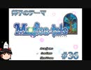 【Magica-tale】ゆっくりが逝く！！迷宮探索物語 #36